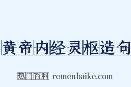 黄帝内经灵枢造句是什么意思的图片